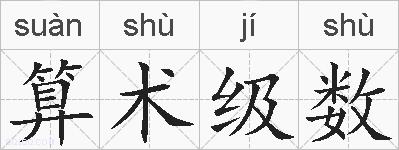 算术级数的拼音
