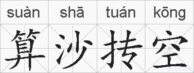 算沙抟空的拼音