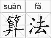 算法的拼音