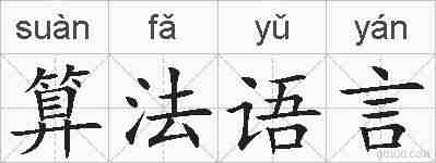 算法语言的拼音