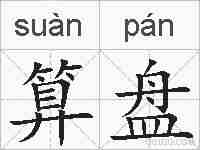 算盘的拼音