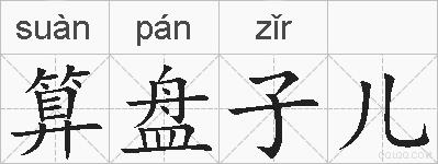 算盘子儿的拼音