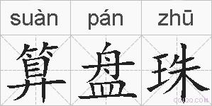 算盘珠的拼音