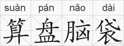 算盘脑袋的拼音