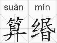 算缗的拼音