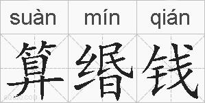 算缗钱的拼音