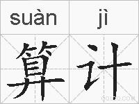 算计的拼音