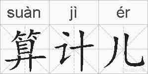算计儿的拼音