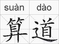 算道的拼音