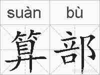 算部的拼音