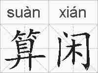 算闲的拼音