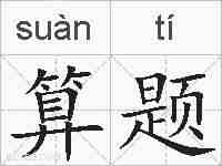 算题的拼音