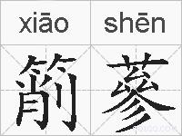 箾蔘的拼音