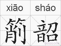 箾韶的拼音