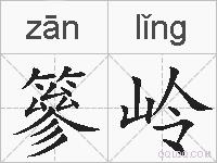 篸岭的拼音