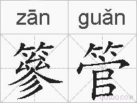 篸管的拼音