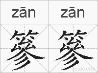 篸篸的拼音