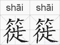 簁簁的拼音