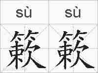簌簌的拼音