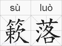 簌落的拼音