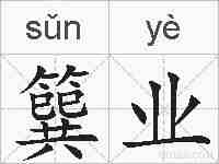 簨业的拼音