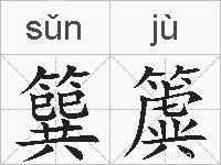 簨簴的拼音