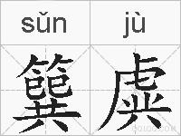 簨虡的拼音