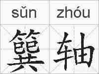 簨轴的拼音
