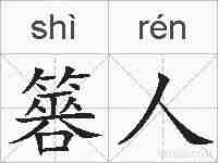簭人的拼音