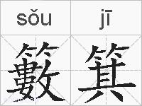 籔箕的拼音