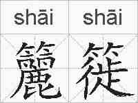 籭簁的拼音