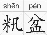 籸盆的拼音