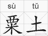 粟土的拼音