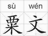 粟文的拼音