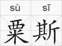 粟斯的拼音