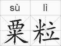 粟粒的拼音