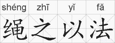 绳之以法的拼音