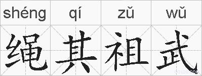 绳其祖武的拼音