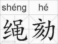 绳劾的拼音
