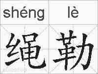 绳勒的拼音