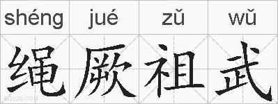 绳厥祖武的拼音