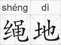 绳地的拼音