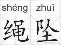 绳坠的拼音