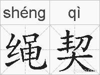 绳契的拼音