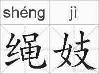 绳妓的拼音