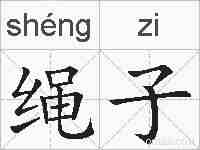绳子的拼音