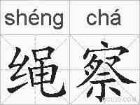 绳察的拼音