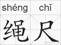 绳尺的拼音