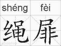 绳屝的拼音