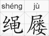 绳屦的拼音